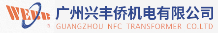 GUANGZHOU NFC TRANSFORMER CO.,LTD